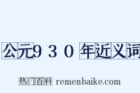 公元930年近义词是什么意思的图片